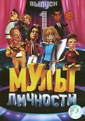 Mult lichnosti is the best movie in Vasiliy Stonojenko filmography.