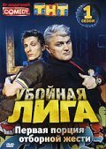 Uboynaya liga movie in Vladimir Turchinsky filmography.
