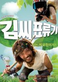 Kimssi pyoryugi movie in Hae-jun Lee filmography.