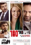 180 moires is the best movie in Dimitris Kouroubalis filmography.