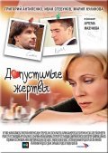 Dopustimyie jertvyi is the best movie in Aleksey Lyisenkov filmography.