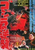 Gojira no gyakushu movie in Motoyoshi Oda filmography.