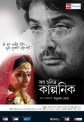 Shob Charitro Kalponik movie in Rituparno Ghosh filmography.