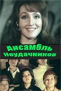 Ansambl neudachnikov movie in Roman Filippov filmography.