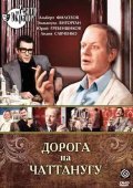 Doroga na Chattanugu movie in Anatoli Vasilyev filmography.