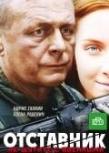 Otstavnik is the best movie in Aleksandr Ryazantsev filmography.