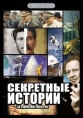 Sekretnyie istorii movie in Dmitriy Sorokin filmography.