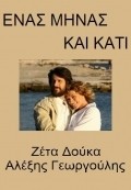Enas minas kai kati  (serial 2007 - ...) is the best movie in Nikos Galanos filmography.