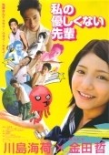Watashi no yasashikunai senpai movie in Kana Hanadzava filmography.
