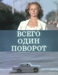 Vsego odin povorot movie in Sergei Martynov filmography.