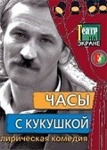 Chasyi s kukushkoy movie in Sergey Evlahishvili filmography.