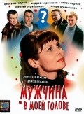 Mujchina v moey golove movie in Oleg Maslennikov-Voytov filmography.
