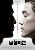 Pyeong-haeng-i-ron movie in Ho-Young Kwon filmography.