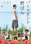 Pamanento Nobara movie in Mari Natsuki filmography.
