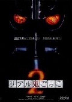 Riaru onigokko 2 movie in Toshiyuki Nagashima filmography.
