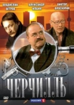 Cherchill (serial) is the best movie in Vitaliy Kuklin filmography.