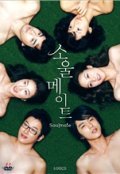 Soulmeiteu is the best movie in Myon-su Park filmography.