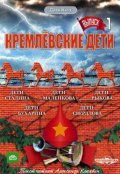 Kremlevskie deti movie in Sergey Kraus filmography.