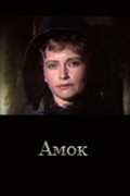 Amok is the best movie in Janna Lukoyanova filmography.