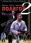 Poligon 2 is the best movie in Aleksey Sapryikin filmography.