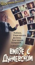 Vmeste s Dunaevskim movie in Mikhail Derzhavin filmography.