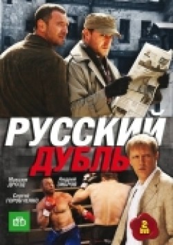 Russkiy dubl (serial) is the best movie in Sergey Krasovskiy filmography.