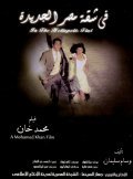 Fi shaket Masr El Gedeeda movie in Mohamed Khan filmography.