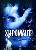 Hiromant 2 (serial) movie in Ksenia Buravskaya filmography.
