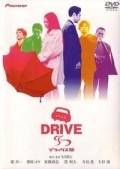 Drive movie in Hiroyuki Tanaka filmography.