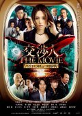 Koshonin: The movie - Taimu rimitto kodo 10,000 m no zunosen movie in Masato Ibu filmography.