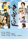Sho no michi is the best movie in Yasuhisa Furuhara filmography.