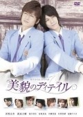 Takumi-kun Series: Bibou no diteiru movie in Takeshi Yokoi filmography.