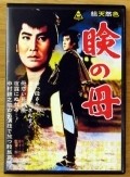 Mabuta no haha movie in Tai Kato filmography.