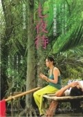 Nanayomachi movie in Naomi Kawase filmography.