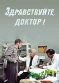 Zdravstvuyte, doktor! movie in Galina Yatskina filmography.