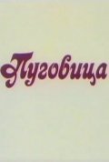 Pugovitsa movie in Vladimir Tarasov filmography.