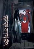 Jeonseol-ui gohyang movie in Kim Chji-Hvan filmography.