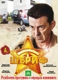 Sherif movie in Aleksandr Andrienko filmography.