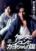 Kenta to Jun to Kayo-chan no kuni movie in Kengo Kora filmography.