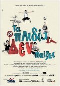 Ta paidia den paizei movie in Argyris Tsepelikas filmography.