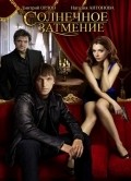 Solnechnoe zatmenie is the best movie in Lyudmila Gamuryak filmography.