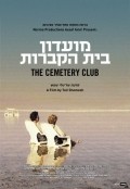 Moadon beit hakvarot is the best movie in Tali Shemesh filmography.