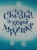 Skazka o beloy ldinke movie in Evgeniy Sivokon filmography.
