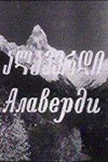 Alaverdi movie in Yuriy Kvachadze filmography.