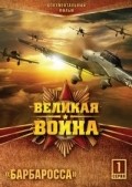 Velikaya voyna (serial 2010 – 2012) is the best movie in Evgeniy Senchukov filmography.