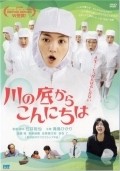 Kawa no soko kara konnichi wa is the best movie in Kotaro Shiga filmography.