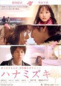 Hanamizuki movie in Nobuhiro Doi filmography.