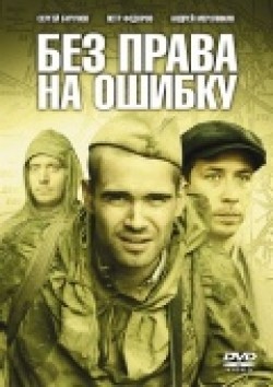 Bez prava na oshibku (mini-serial) movie in Aleksandr Vysokovsky filmography.