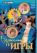 Vzroslyie igryi is the best movie in Ilya Obolonkov filmography.
