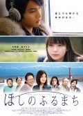 Hoshi no furu machi is the best movie in Manami Azechi filmography.